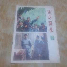 连环画报1978年第8期