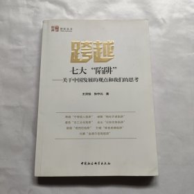 跨越七大“陷阱”：关于中国发展的观点和我们的思考(智库丛书)