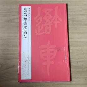 中国碑帖名品：吴昌硕书法名品。以图为准。建议发挂号印刷品。卷成圆形投寄。（在家）