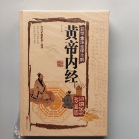 彩绘全注全译全解黄帝内经