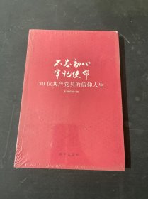 不忘初心  牢记使命：30位共产党员的信仰人生