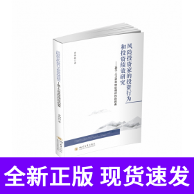 风险投资家的投资行为和投资绩效研究--基于人力资本特征相似性的视角