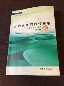 土色土香的农村画卷 : 马烽小说论（签名本）