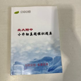 北大附中小升初真题模拟题库