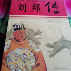 刘邦传：图文版中国著名帝王传