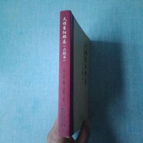 天顺襄阳郡志（点校本）