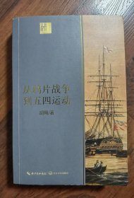 从鸦片战争到五四运动