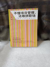 不懂项目管理，还敢拼职场：最省力的职场做事秘籍