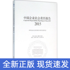 中国企业社会责任报告（2015）