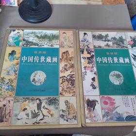 中国传世藏画:鉴赏版四本全