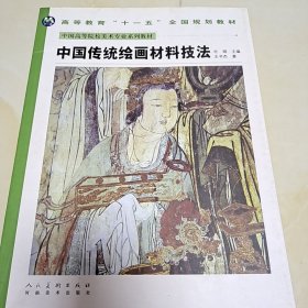 中国高等院校美术专业系列教材：中国传统绘画材料技法