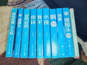 保正版 未删减大冰作品全集十册 （+保重+啊2.0+小孩+乖，摸摸头2.0+他们最幸福+乖摸摸头+你坏+我不+好吗好的+阿弥陀佛么么哒）大冰全集 大冰签名版