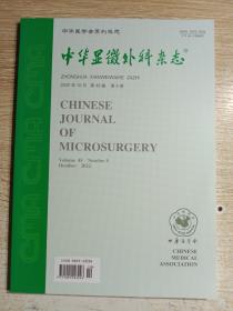 中华显微外科杂志（第45卷）5期