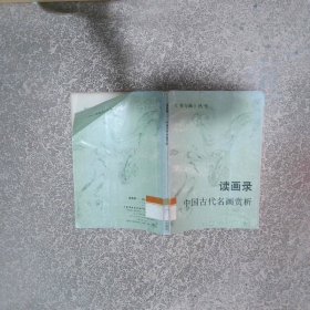 读画录中国古代名画赏析