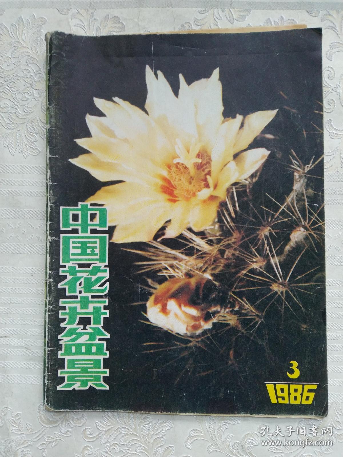 中国花卉盆景1986年3