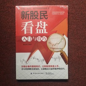 新股民看盘入门与技巧 (全新未拆封)