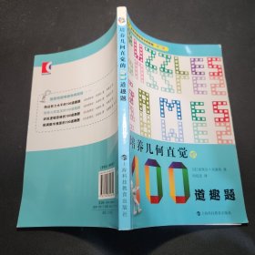 加德纳趣味数学典藏版·第二辑：培养几何直觉的100道趣题