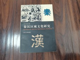 秦汉区域文化研究