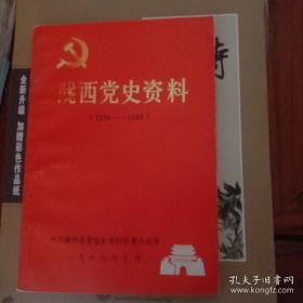 陇西党史资料1924/1949