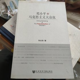 邓小平与马克思主义大众化