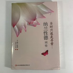 当时只道是寻常：纳兰性德词传