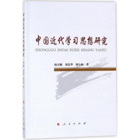 中国近代学习思想研究杨全顺9787010190556人民出版社