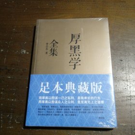 厚黑学全集（足本典藏版）