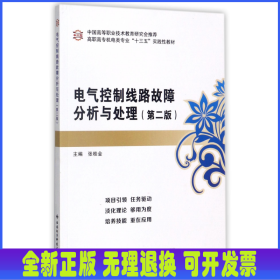 电气控制线路故障分析与处理(第2版高职高专机电类专业十三五实践性教材)