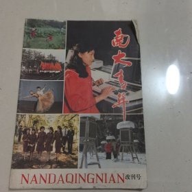 南大青年改刊号