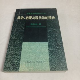 法治、启蒙与现代法的精神