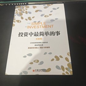 投资中最简单的事（更新版）