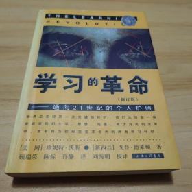 学习的革命 通向21世纪的个人护照