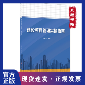 建设项目管理实操指南 9787516032954