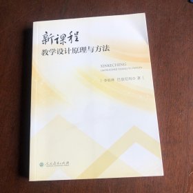 新课程教学设计原理与方法