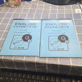 公文式英语CD练习册 G 1 G 2 附光盘2张