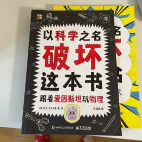 以科学之名破坏 共4册 6-10岁儿童趣味数学物理艺术创意科普图书 小学课外活动书籍 涂鸦剪切互动玩法 主动探索的科普互动游戏书