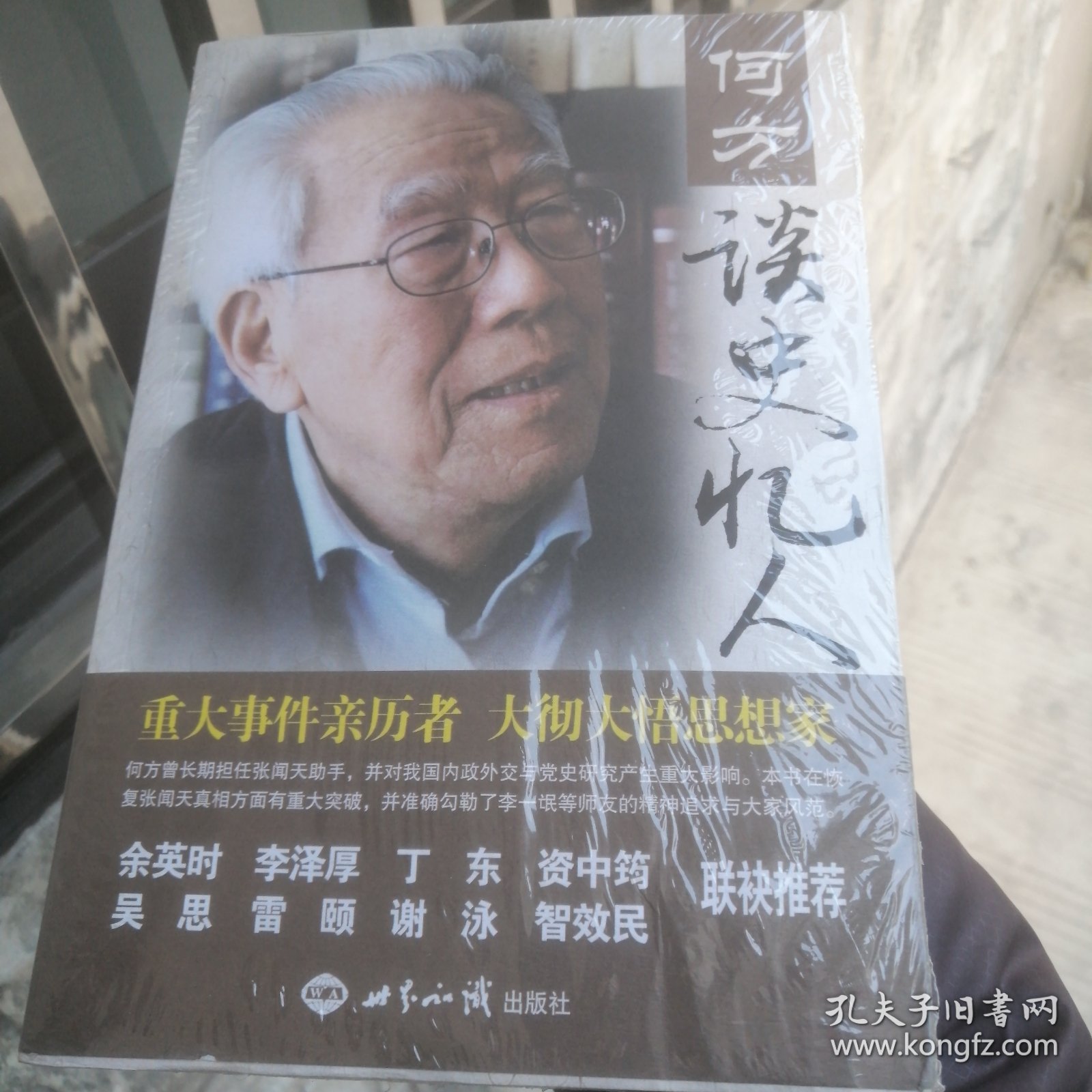 何方谈史忆人：纪念张闻天及其他师友