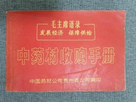 中药材收购手册
