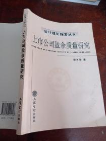 會計理論探索叢書—上市公司盈余質(zhì)量研究簽贈蓋章本(編寫單位贈送主編郭道揚(yáng)蓋章本)