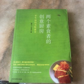 两个素食者的创意厨房：不生病的美味素食