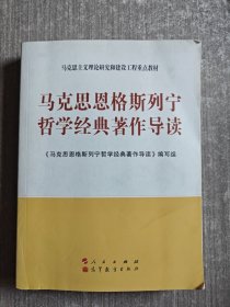 马克思主义理论研究和建设工程重点教材：马克思恩格斯列宁哲学经典著作导读