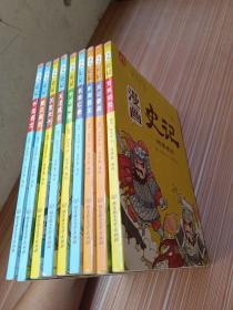 洋洋兔童书·漫画史记·千古名士、楚汉英杰、汉室天子、大汉风云、千古始皇、名将仁侠、东周霸主、太公姜尚、刘邦项羽   9本合售