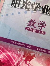 阳光学业评价 : 政府采购免费版. 数学. 九年级. 
上册