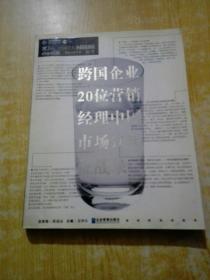 跨国企业20位营销经理中国市场10年征战录