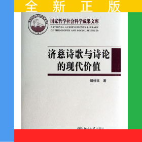 济慈诗歌与诗论的现代价值(精)