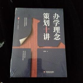 大夏书系·办学理念策划十讲（办学理念体系进行全新的整体建构，用学校文化战略思维重新审视办学理念建设）