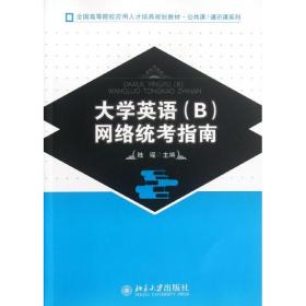 全国高等院校应用人才培养规划教材·公共课·通识课系列：大学英语（B）网络统考指南