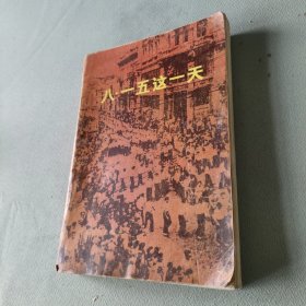 八·一五这一天