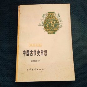 中国古代史常识 先秦部分