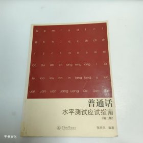 【正版二手】普通话水平测试应试指南第二版张庆庆第2版9787566807861暨南大学出版社